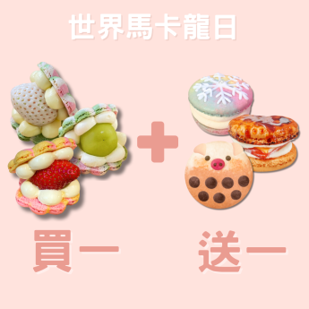 世界馬卡龍日-買一送一