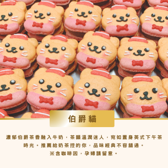 伯爵貓-伯爵奶茶 馬卡龍